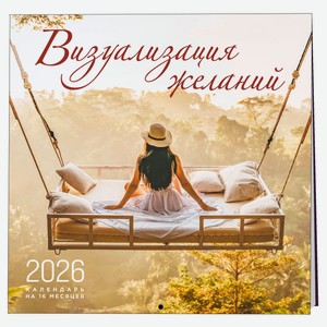 Календарь настенный «Эксмо» Визуализация желаний на 16 месяцев на 2026 год, 300х300 мм