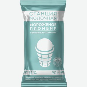 Пломбир Станция Молочная в вафельном стаканчике 12% БЗМЖ 90г, 90 г