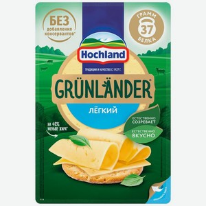 Сыр Hochland Грюнландер Легкий полутвердый нарезка 35% БЗМЖ 130г, 130 г