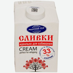 Сливки Молочный Мир питьевые стерилизованные 33% БЗМЖ 500г, 500 г