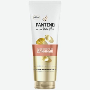 Бальзам-ополаскиватель Pantene Pro-V Бесконечно Длинные 275мл, 275 мл