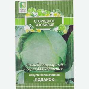 Семена ПОИСК Капуста белокочанная Подарок, 0,5г