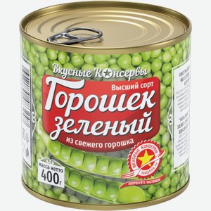 Горошек зеленый ВКУСНЫЕ КОНСЕРВЫ из свежего горошка, 400г