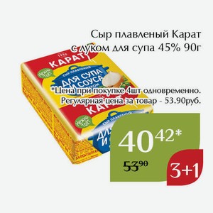 Сыр плавленый Карат с луком для супа 45% 90г