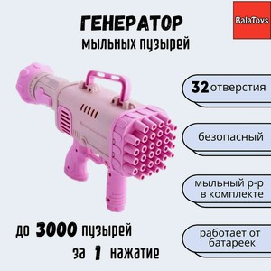 Генератор мыльных пузырей BalaToys Базука