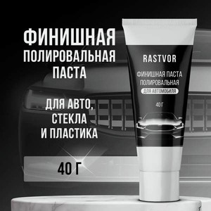 Полироль RASTVOR 40 г для автомобиля