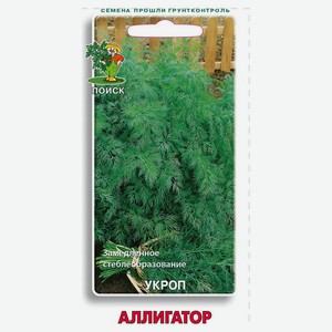 Семена Укроп «Поиск» Аллигатор, 2 г