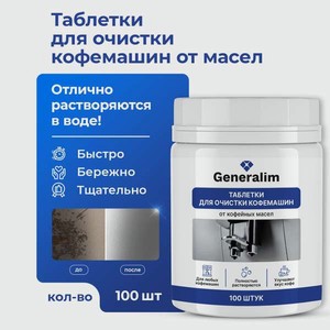 Моющее средство Generalim 234 г для кофемашин 100 шт.