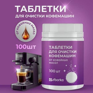 Моющее средство Ou!borka 234 г для кофемашин 100 шт.