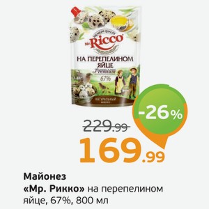 Майонез  Мр. Рикко  на перепеллином яйце, 67%, 800 мл