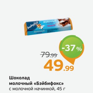 Шоколад молочный  Бэйбифокс  с молочной начинкой, 45 г