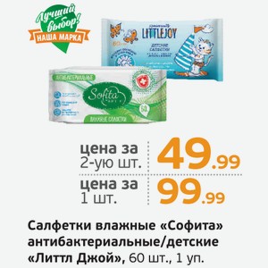 Салфетки влажные  Софита  антибактериальные/детские  Литтл Джой , 60 шт., 1 уп.