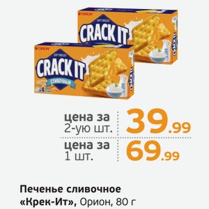 Печенье сливочное  Крек-Ит  Орион, 80 г