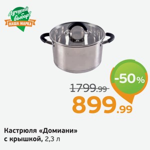 Кастрюля  Домиани  с крышкой, 2,3 л