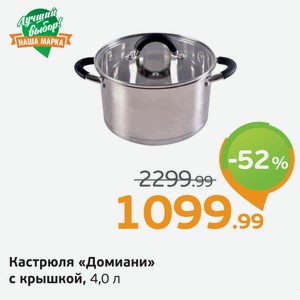 Кастрюля  Домиани  с крышкой, 4 л