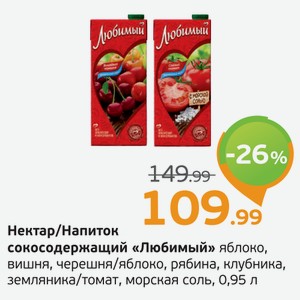 Нектар/Напиток сокосодержащий  Любимый  яюлоко, вишня/яблоко, рябина, клубника, земляника/томат, морская соль, 0,95 л