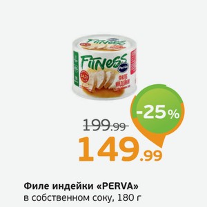 Филе индейки  PERVA  в собственном соку, 180 г