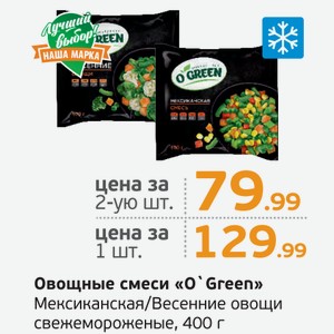Овощные смеми  О Green  Мексиканская/Весенние овощи, свежемороженые, 400 г