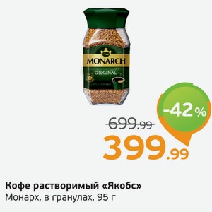 Кофе растворимый  Якобс  Монарх, в гранулах, 95 г