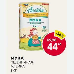 Мука Пшеничная Алейка 1 Кг