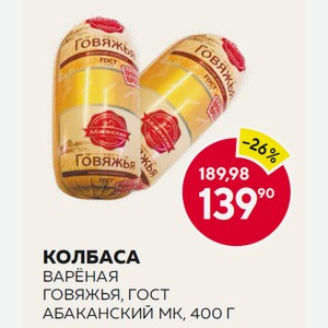 Колбаса Вареная Говяжья Гост Абаканский Мк 400г