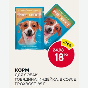 Корм Для Собак Говядина, Индейка, В Соусе Proхвост, 85 Г