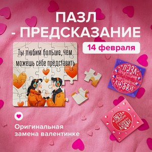 Пазл-предсказание  14 февраля , в ассортименте