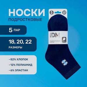 Носки подростковые, 5 пар, IDM, в ассортименте