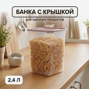 Банка для сыпучих продуктов, ПОЛИМЕРБЫТ, 2,4 л, в ассортименте