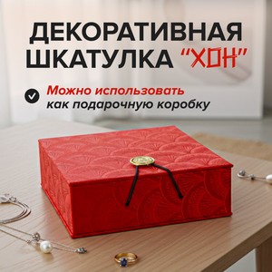 Декоративная шкатулка  Хон , в ассортименте