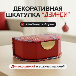 Декоративная шкатулка  Дзинси , в ассортименте