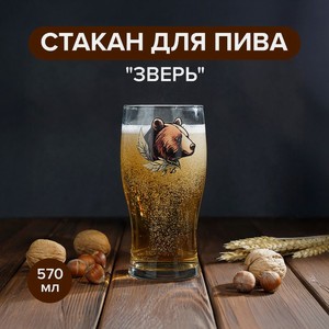 Стакан для пива  Зверь , ОСЗ, 570 мл, в ассортименте