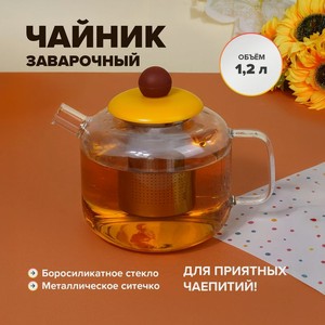 Чайник заварочный, O Kitchen, 1,2 л, в ассортименте
