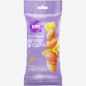 Арахис в хрустящей оболочке ЕМ! 4 сыра, 60г