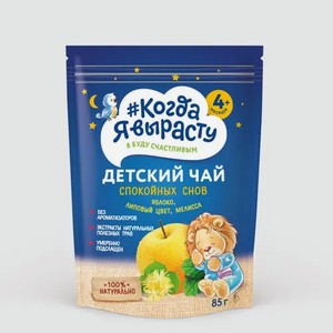 Детский чай «Когда я вырасту» Спокойных снов (яблоко, липовый цвет, мелисса), 85 г