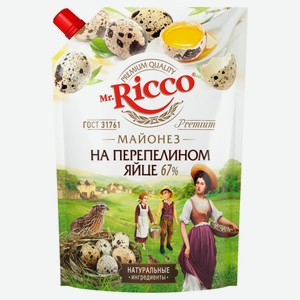 Майонез на перепелиных яйцах Mr.Ricco 67% охлажденный, 800 мл