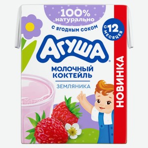 Коктейль молочный «Агуша» Земляника с ягодным соком 2% БЗМЖ с 12 мес, охлажденный, 190 мл
