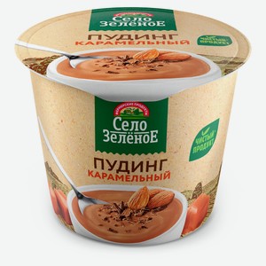 Пудинг «Село Зеленое» карамель 3% БЗМЖ охлажденный, 120 г