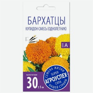 Семена Агроуспех Бархатцы прямостоячие Купидон смесь, 0.3г