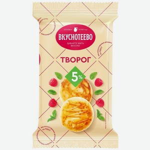 Творог Вкуснотеево 5%, 350г