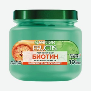 FRUCTIS Укрепляющая маска, Рост во всю силу Биотин, для слабых волос, склонных к выпадению, 320 мл