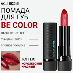 BELOR DESIGN Помада для губ Be Color, Тон 130 королевский красный