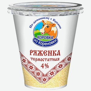 БЗМЖ Ряженка Коровка из Кореновки термостат 4% 300г ст