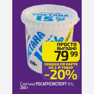 Сметана РОСАГРОЭКСПОРТ 15%, 250 г