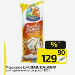 Мороженое КОРОВКА ИЗ КОРЕНОВКИ со сгущенным молоком, рожок, 120 г