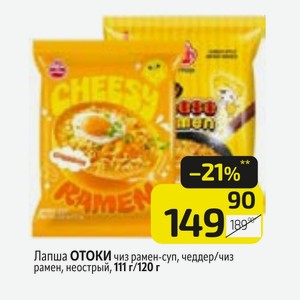Лапша ОТОКИ чиз рамен-суп, чеддер/чиз рамен, неострый, 111 г/120 г