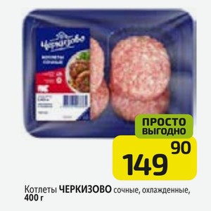 Котлеты ЧЕРКИЗОВО сочные, охлажденные, 400 г
