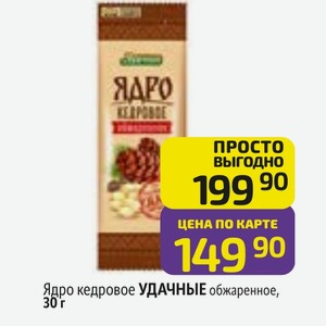 Ядро кедровое УДАЧНЫЕ обжаренное, 30 г