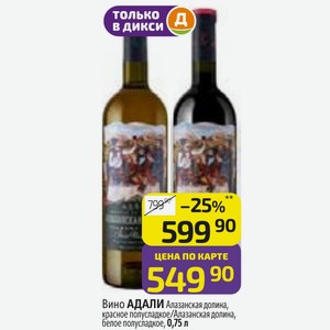 Вино АДАЛИ Алазанская долина, красное полусладкое/Алазанская долина, белое полусладкое, 0,75 л