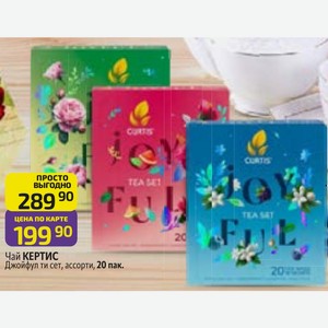Чай КЕРТИС Джойфул ти сет, ассорти, 20 пак.